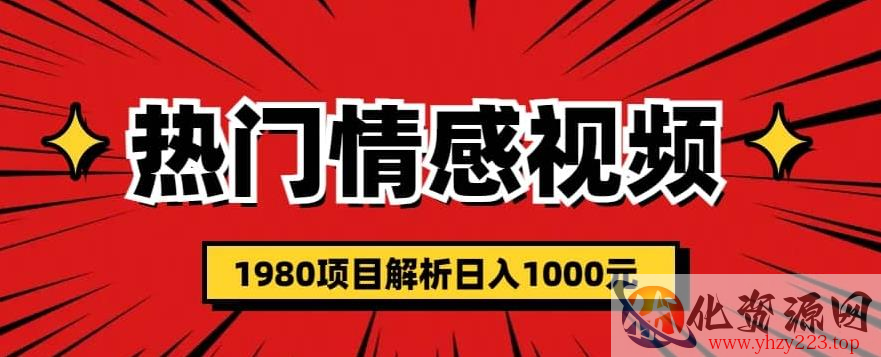 热门话题视频涨粉变现1980项目解析日收益入1000【仅揭秘】