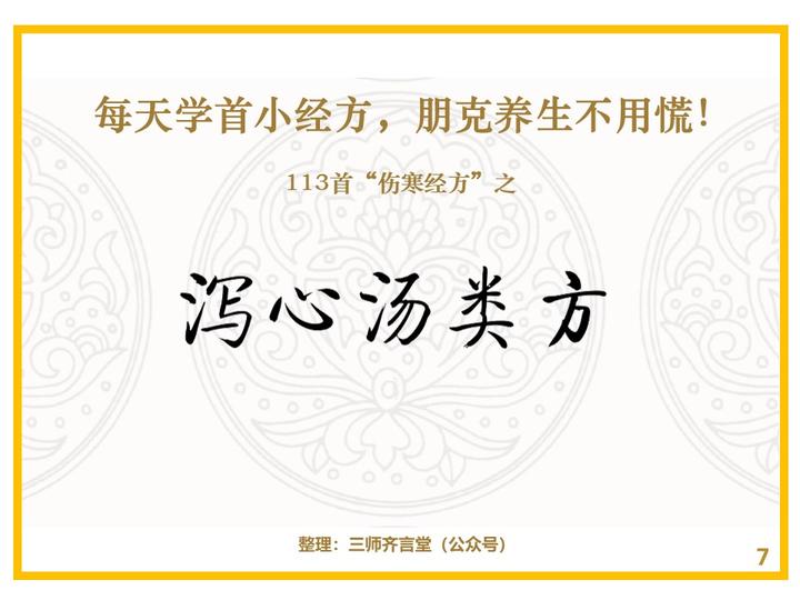 113首伤寒经方7泻心汤类方半夏泻心汤大黄黄连泻心汤生姜泻心汤甘草泻