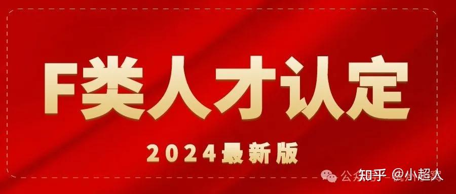 2024杭州E、F类人才认定标准,可享受什么待遇? - 知乎