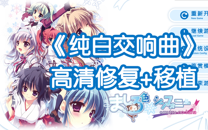 Galgame移植】《ましろ色シンフォニー*mutsu-no-hana》（纯白