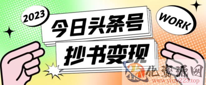 外面收费588的最新头条号软件自动抄书变现玩法，单号一天100+（软件+教程+玩法）