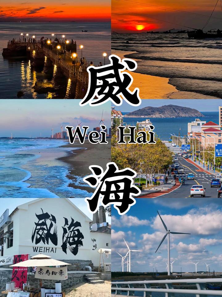 去威海必打卡八个景点,错过一个都算白来 - 知乎