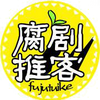 推剧社