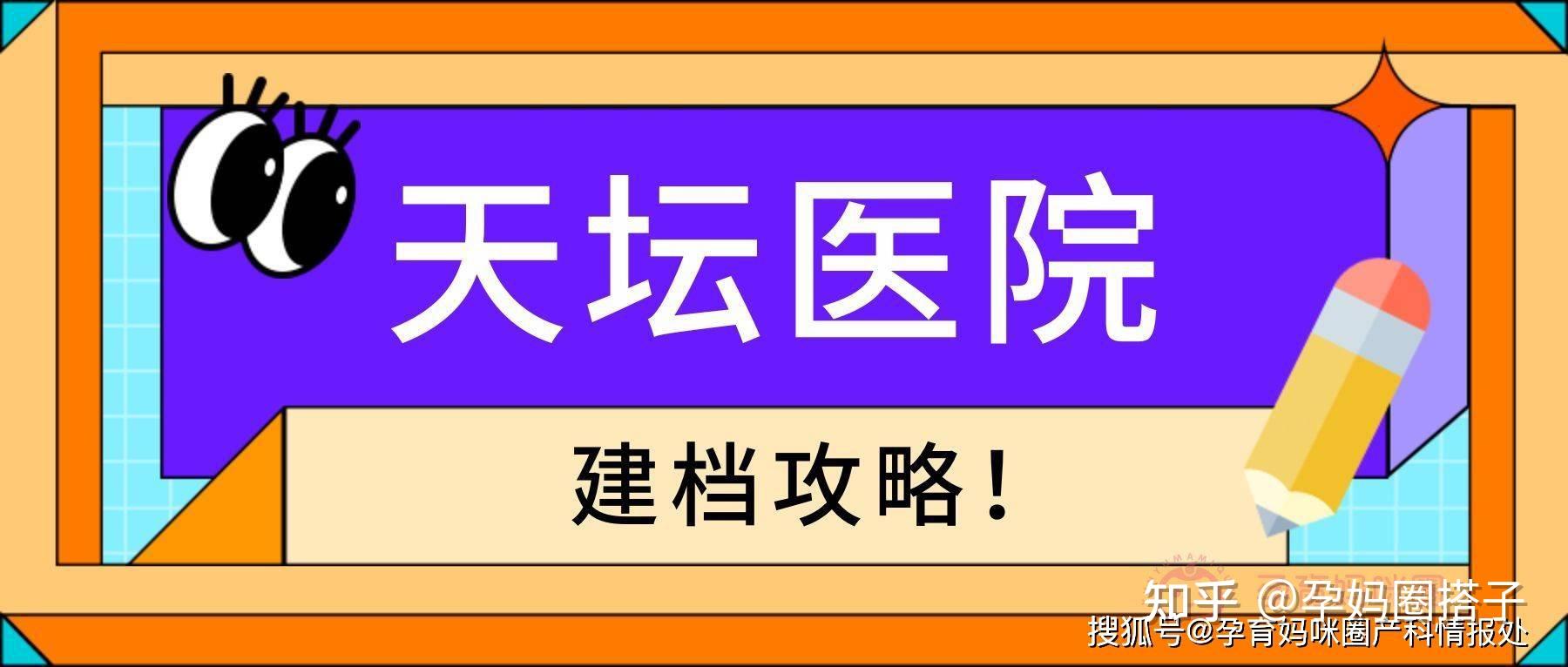关于北京天坛医院、全程透明收费贩子挂号,确实能挂到号!的信息