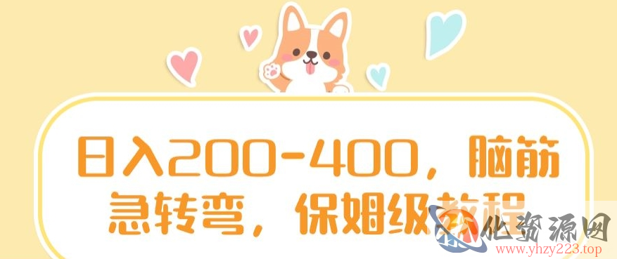 日入200-400，脑筋急转弯，保姆级教程【揭秘】