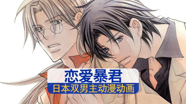 耽美动漫推荐丨暗恋系，梦想成真！日本双男主动漫《恋爱暴君》 - 知乎