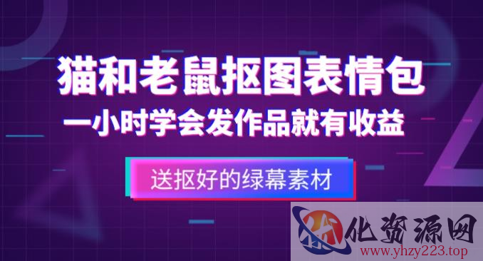 外面收费880的猫和老鼠绿幕抠图表情包视频制作教程，一条视频13万点赞，直接变现3W