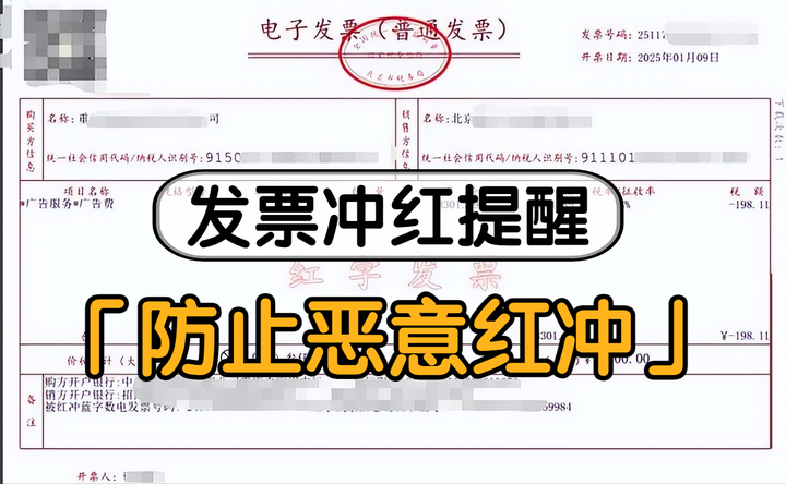 查询和防止发票恶意冲红的方法!附:发票冲红后补救措施! - 知乎