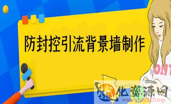 《防封控引流背景墙制作教程》火爆圈子里的三大防封控引流神器 ，外面收费128_wwz