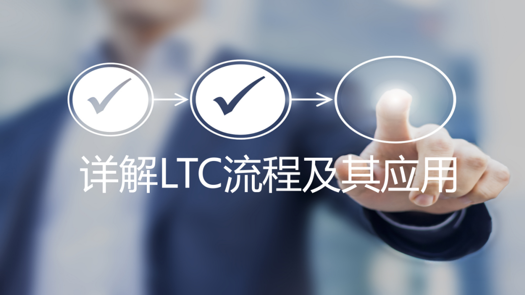 华为LTC流程详解从线索到回款全流程详解 - 知乎