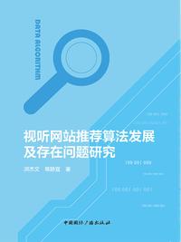 视听网站推荐算法发展及存在问题研究