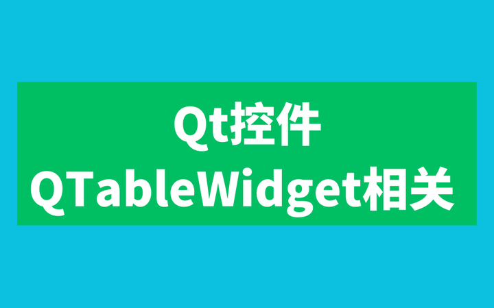 Qt控件-QTableWidget相关 - 知乎