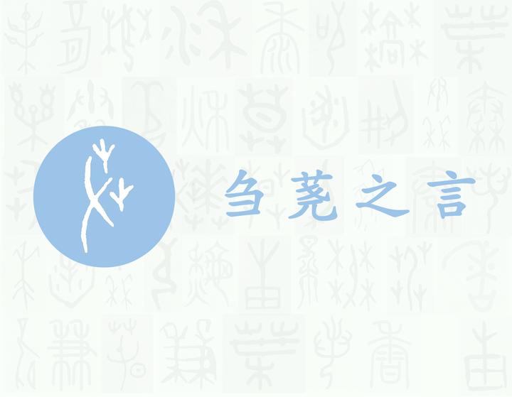 刍——每日一字·艸部字 知乎