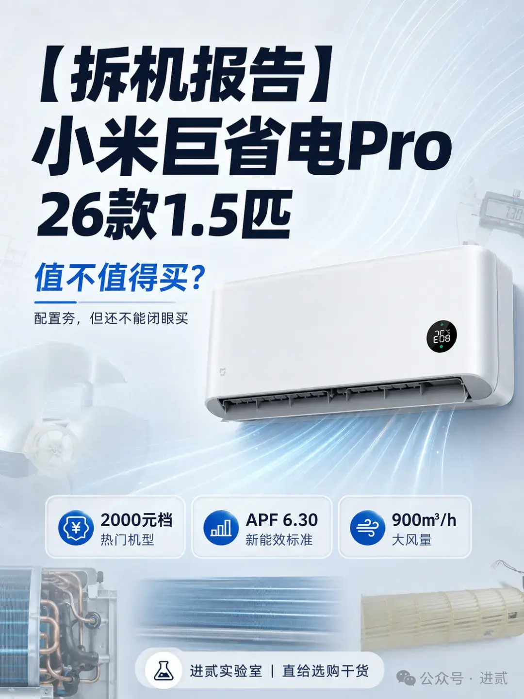 【拆机报告】小米巨省电Pro26款1.5匹值不值得买?配置夯,但还不能闭眼买?