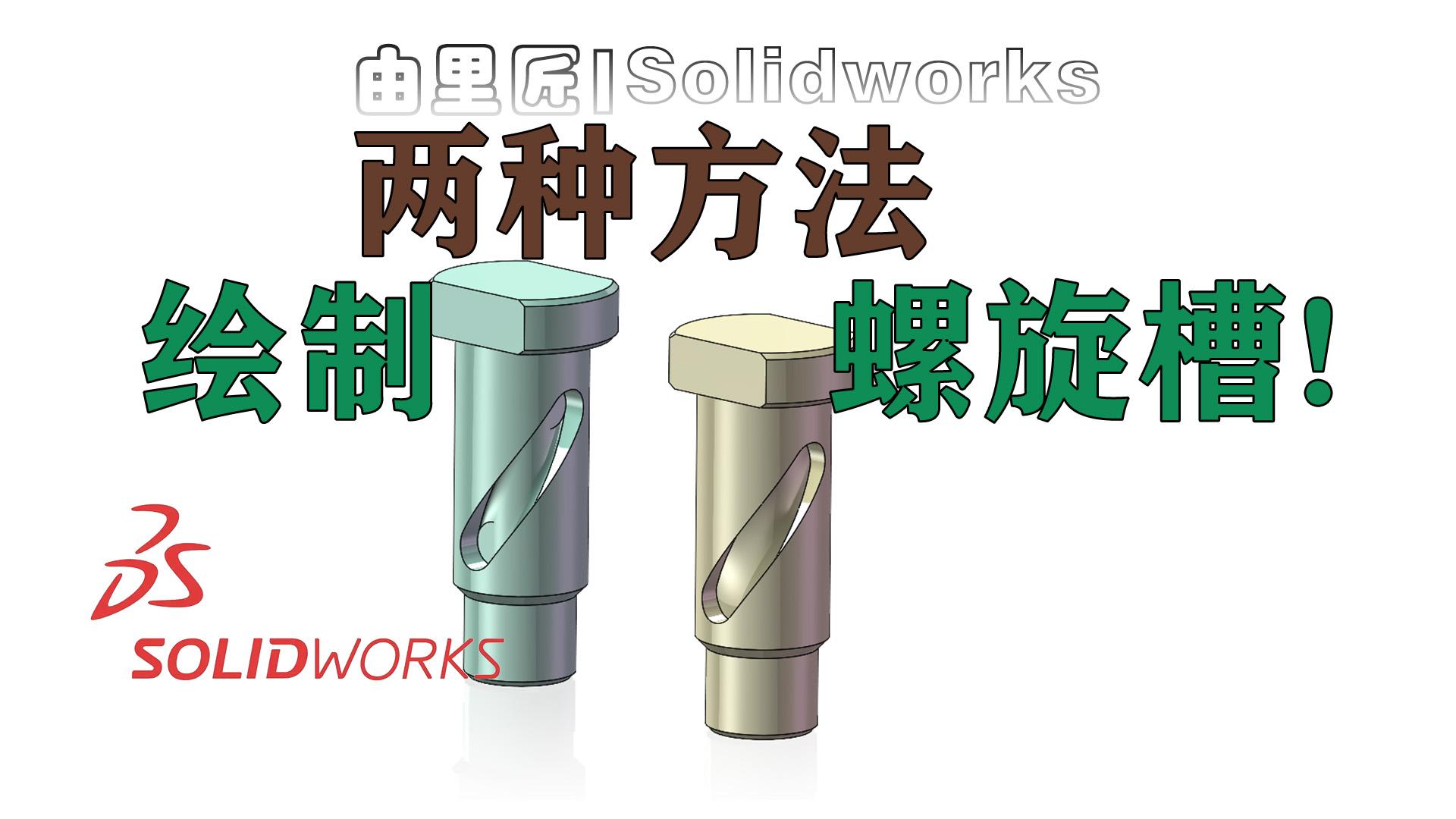 solidworks案例:分享两种绘制螺旋槽的方法! - 知乎