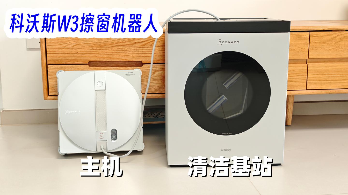 擦窗机器人是不是智商税?科沃斯W3擦窗机器人究竟好不好用?附深度实测解析