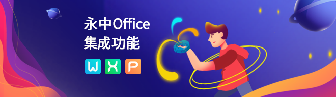 永中office集成功能大科普让文档井然有序