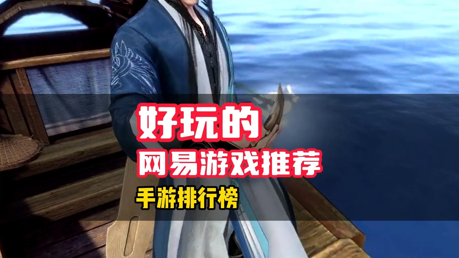 网易的动作手游叫什么(网易的动作手游叫什么来着)