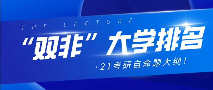 “双非”大学排名出炉!这些院校公布21考研自命题大纲! - 知乎