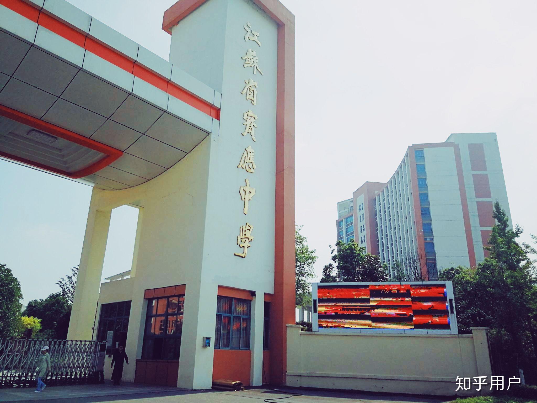 江苏省宝应中学是一所怎样的学校? 