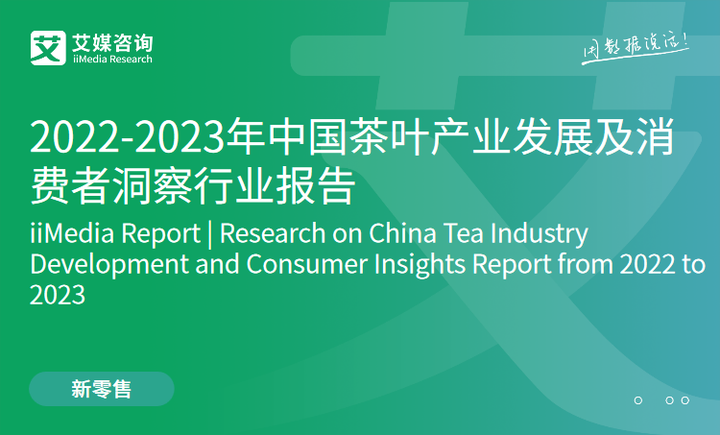 艾媒咨询|2022-2023年中国茶叶产业发展及消费者洞察行业报告 - 知乎