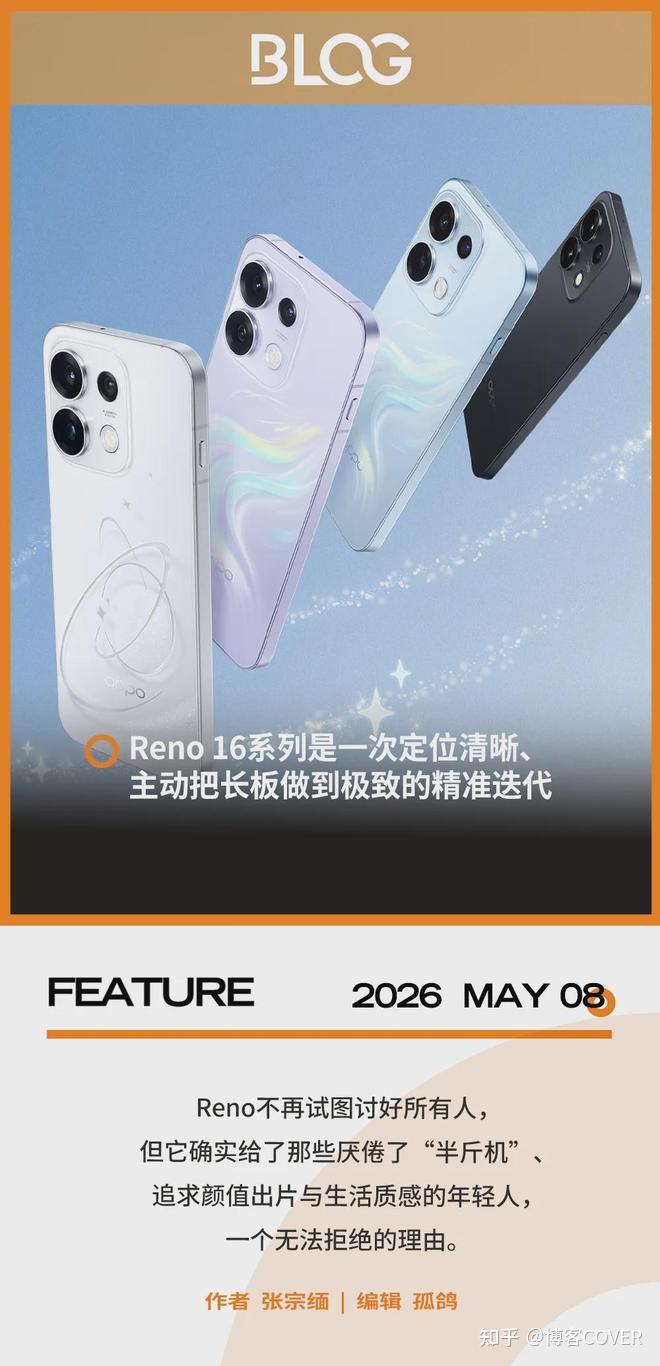 出片即正义:OPPO Reno16要定义“时尚影像”新规则
