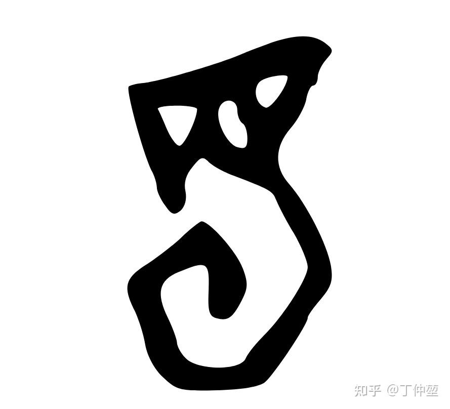 甲骨文蜀的个人解读,有同意的吗? - 知乎