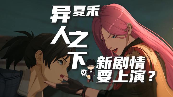 夏禾隆重登场,新剧情要上演?《异人之下》游戏新宣传片 - 知乎