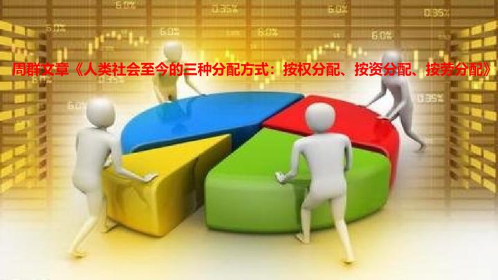 人类社会至今的三种分配方式:按权分配、按资分配、按劳分配 - 知乎