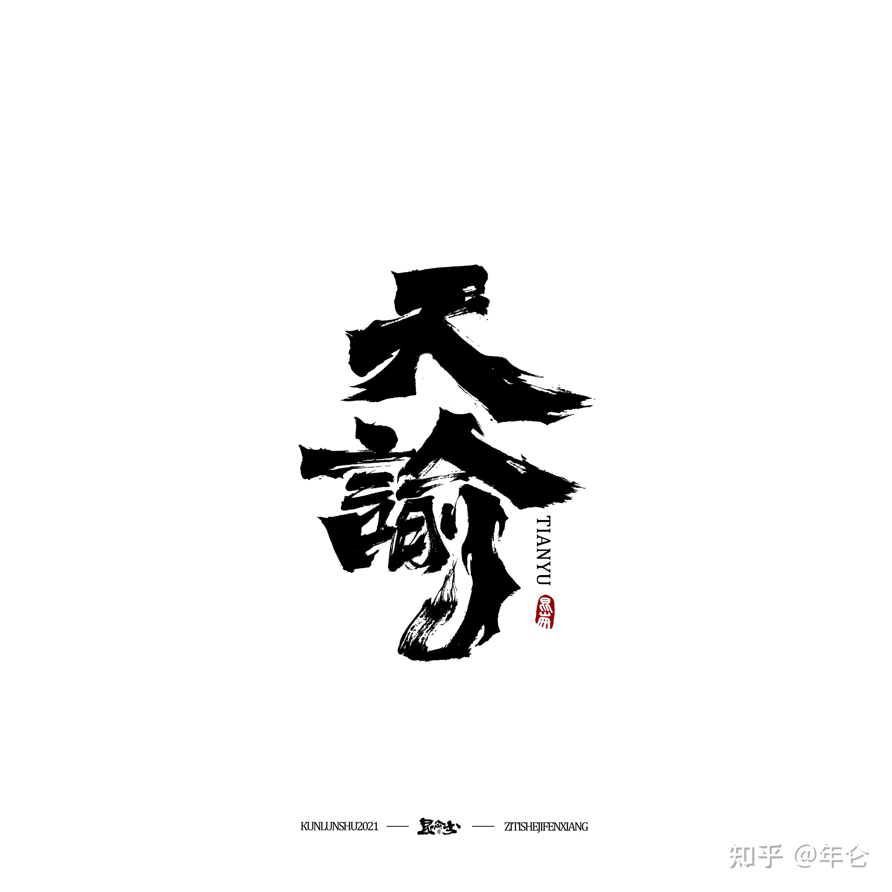 中文手写字体设计与书法如何平衡