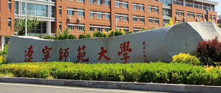 辽宁师范大学南院图片