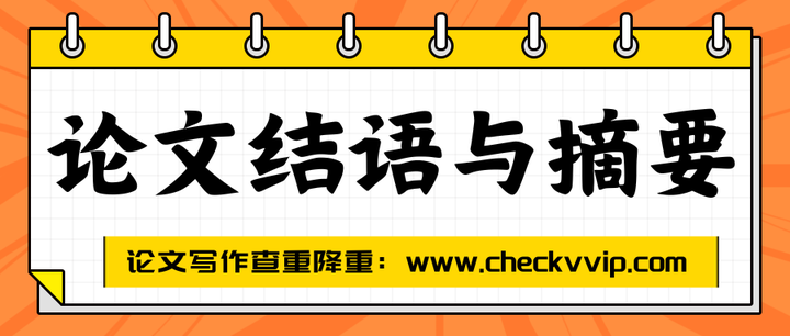 论文结语与摘要有什么不同？ - 知乎