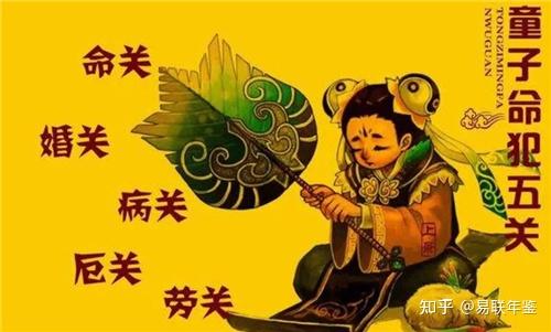 生辰八字看童子命，为何八字带有童子命的人一生坎坷，如何化解 - 知乎