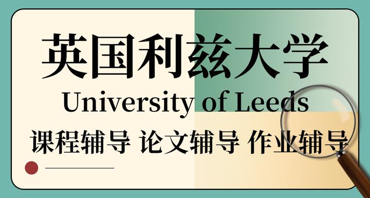 英国利兹大学University of Leeds经济学专业Economics课程辅导 | 论文辅导 |作业辅导 |考前突击 - 知乎