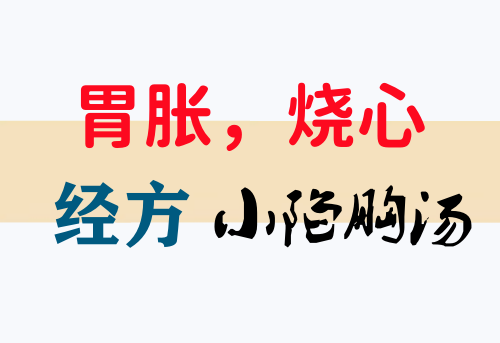 胃胀,烧心用经方小陷胸汤加味治愈
