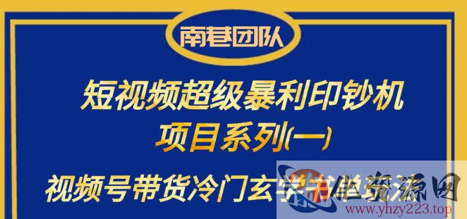 南巷老师·短视频超级暴利印钞机项目系列（一），视频号带货冷门玄学书单玩法