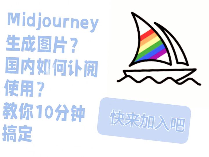 Midjourney图片生成？如何10分钟搞定订阅？如何使用？ 知乎