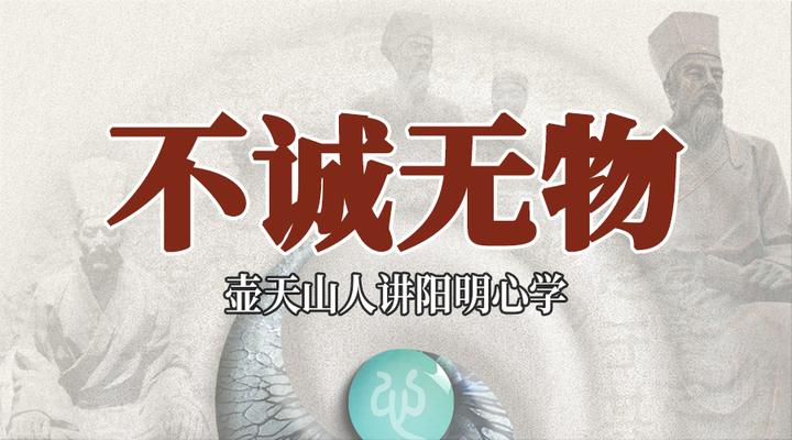 “不诚”真的会“无物”吗?诚意的力量何在? - 知乎
