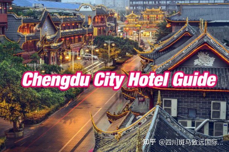 【成都旅游住宿攻略】呕心沥血成都酒店最全攻略!一篇文带你住遍天府之国! - 知乎