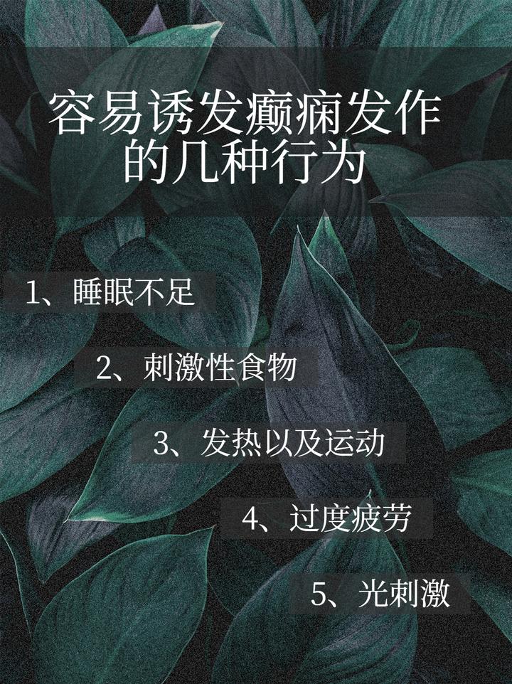 容易诱发癫痫的几种日常因素!千万别忽略! - 知乎