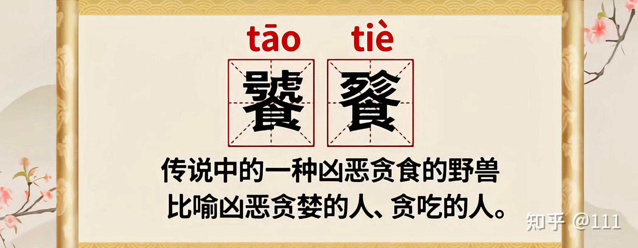 饕餮读音意思?
