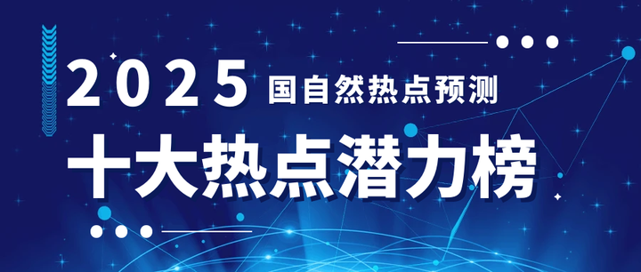 国自然热点文献精选（免费获取），2025年十大热点潜力已现，精准把握科研命脉，助你评审路上脱颖而出！ - 知乎