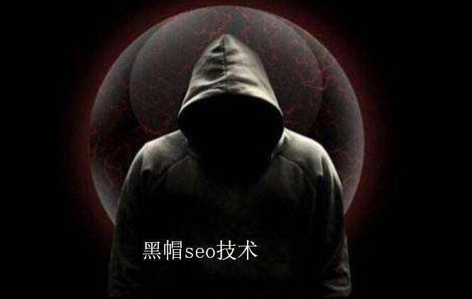 seo黑帽排名挟制
_seo黑帽是什么意思（seo黑帽怎么赚钱）