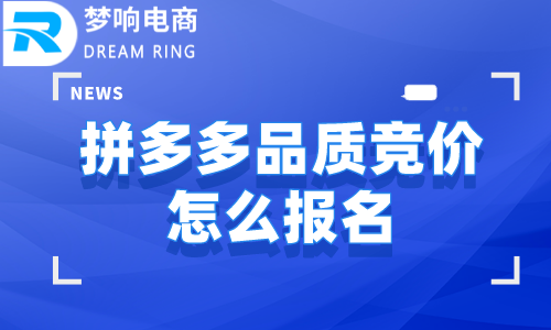 拼多多品质竞价怎么报名报名流程是什么