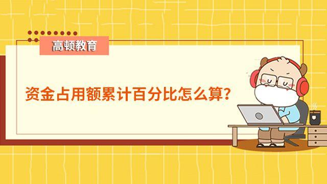 资金占用额累计百分比怎么算? - 知乎