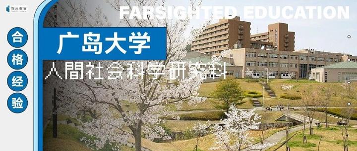 从双非二本到广岛大学,这半年我都做过哪些努力?