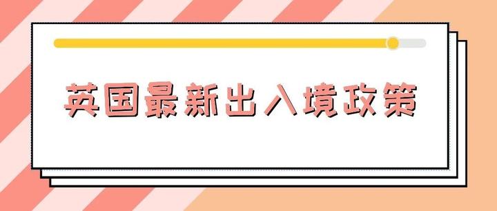 最新!入境如何隔离?乘坐航班必须做核酸检测?英国出入境政策又更新了! - 知乎