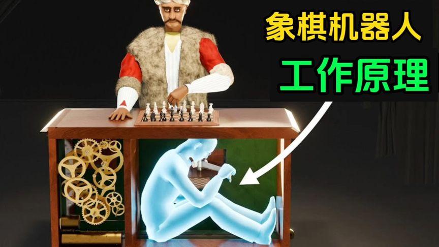 两个世纪前发明的"象棋机器人,在欧洲名声大噪,它有多厉害?