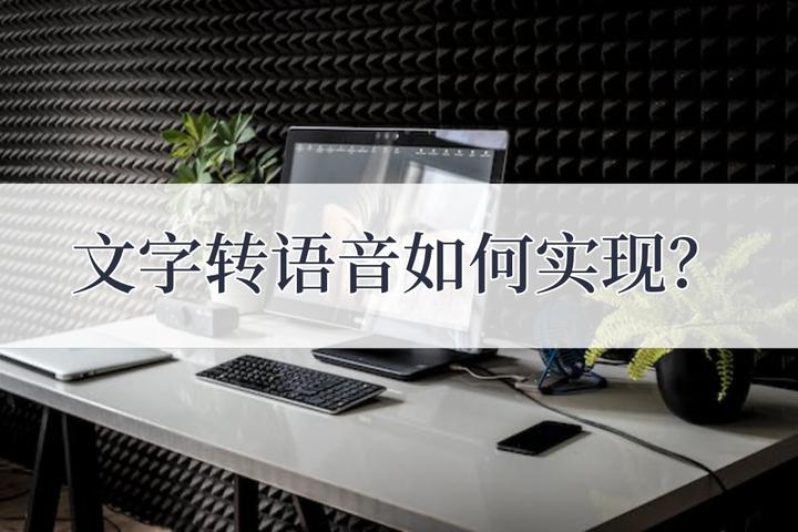 文字转语音真人发声如何实现?这三种工具可以文字转语音 - 知乎