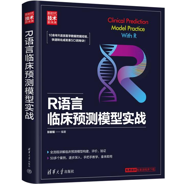 读书推荐《R语言临床预测模型实战》 - 知乎